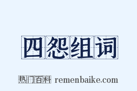四怨组词是什么意思的图片